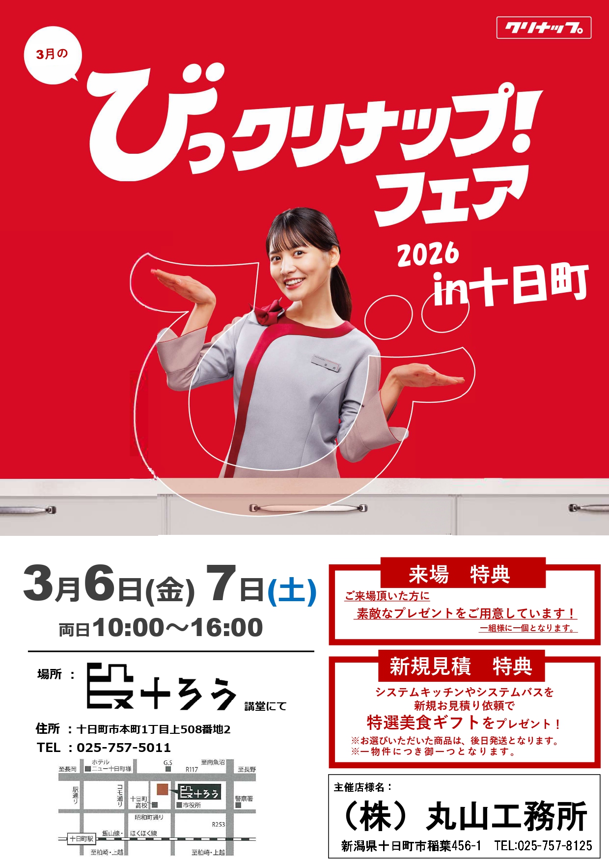 【丸山工務所様】びっクリナップフェアチラシ_page-0001